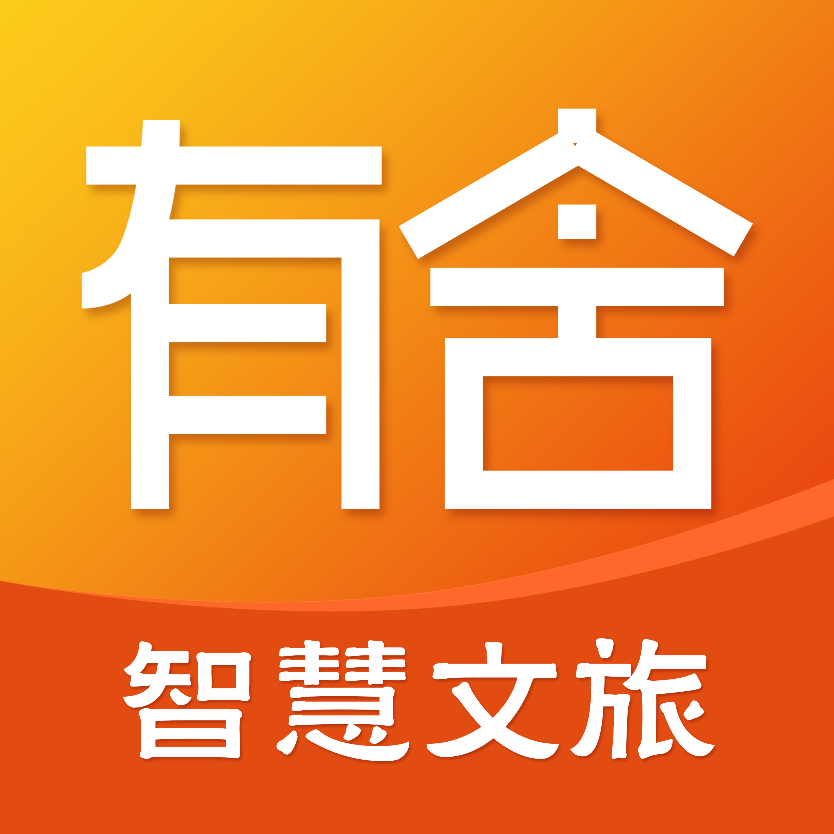 有舍