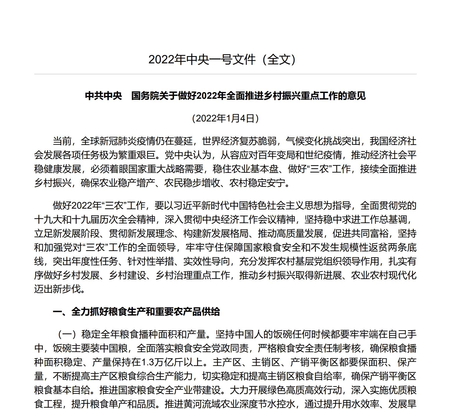 中共中央　国务院关于做好2022年全面推进乡村振兴重点工作的意见