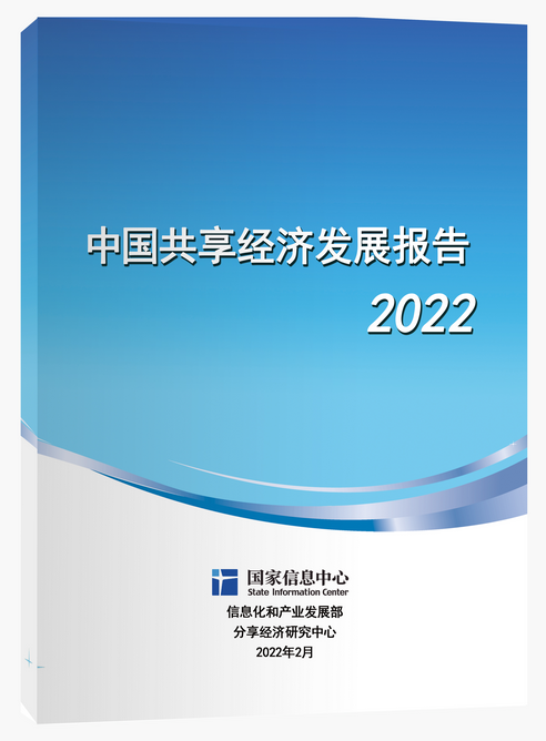 国家信息中心：《中国共享经济发展报告（2022）》