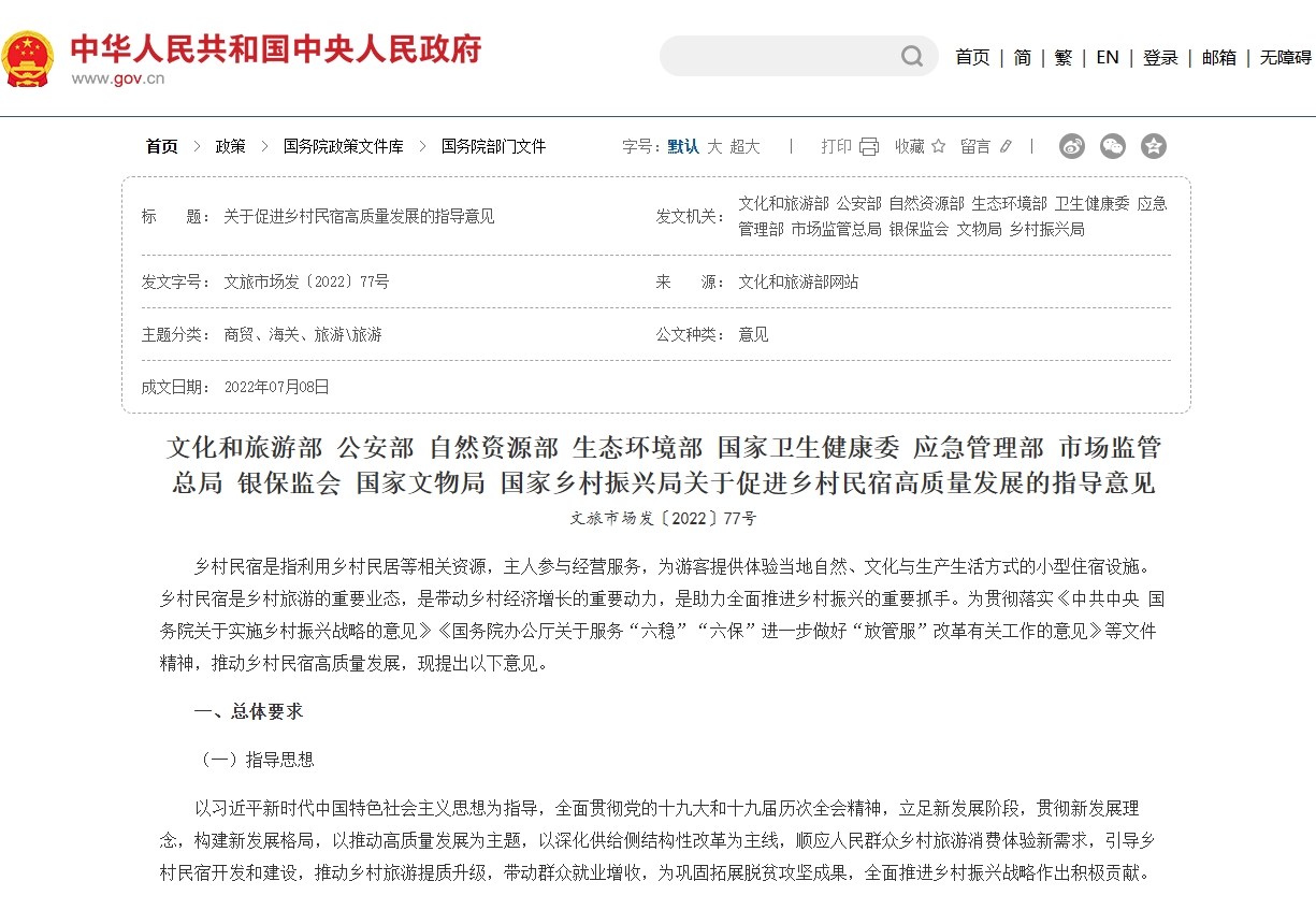 关于促进乡村民宿高质量发展的指导意见