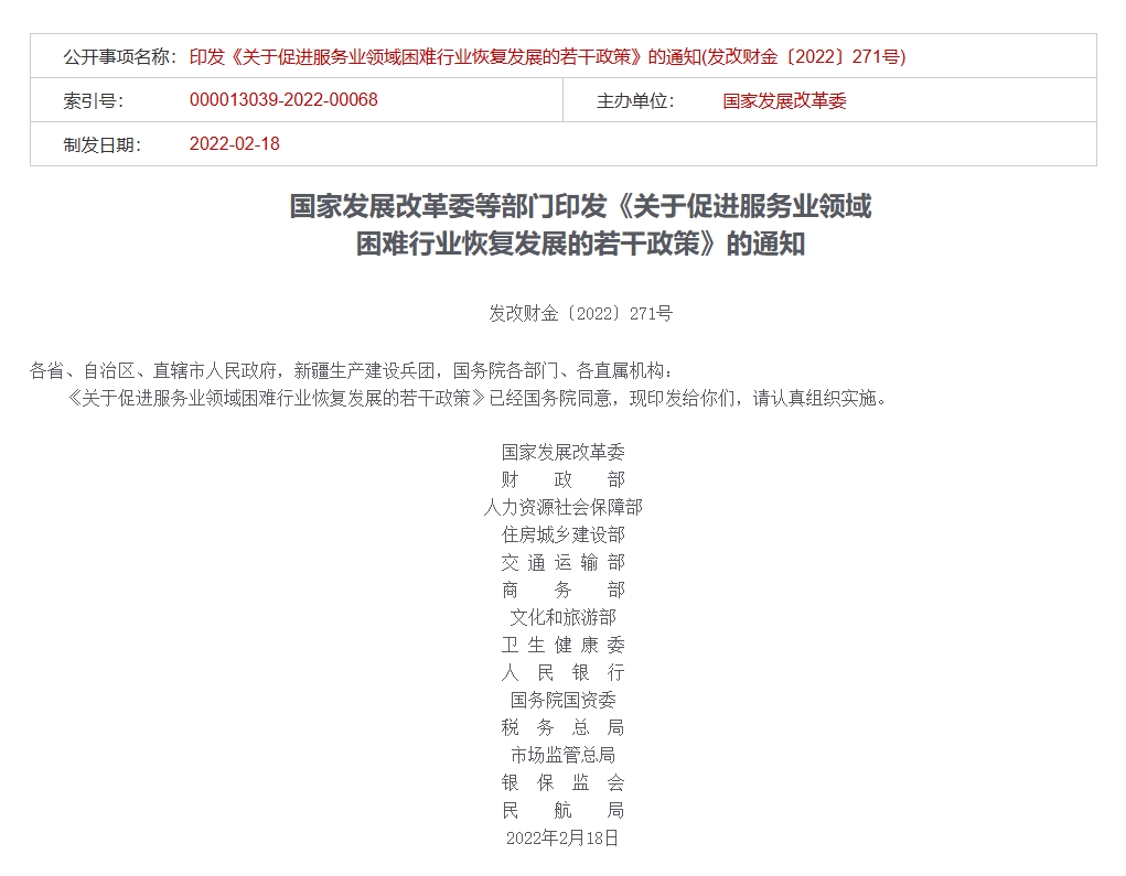 国家发展改革委等14部门印发《关于促进服务业领域  困难行业恢复发展的若干政策》
