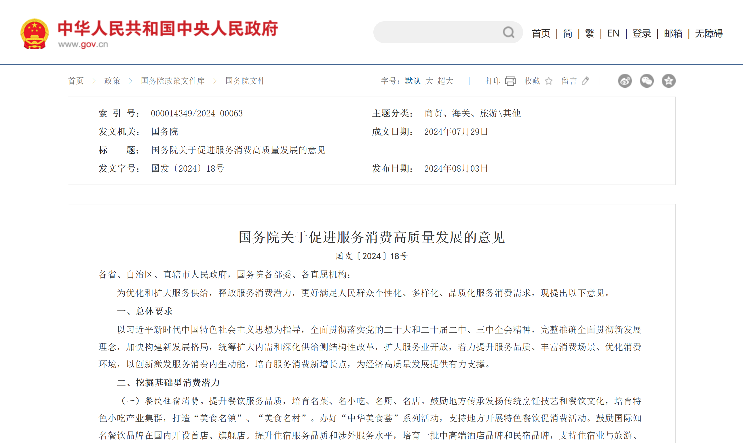 国务院关于促进服务消费高质量发展的意见