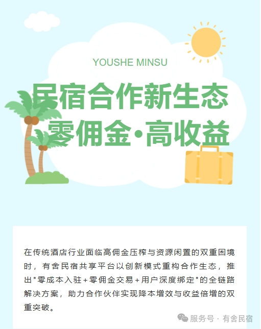 有舍民宿共享酒店平台五大合作优势解析